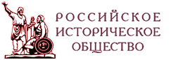 На сайт Российского исторического общества