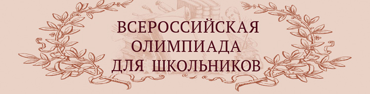 Всероссийская олимпиада для школьников