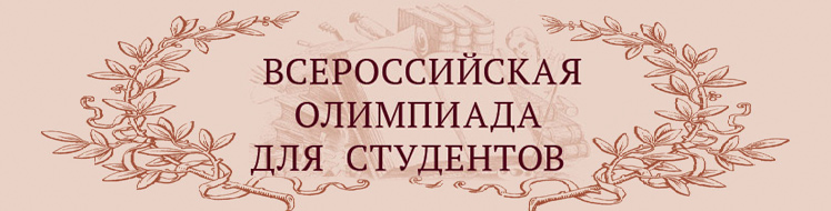 Всероссийская олимпиада для студентов